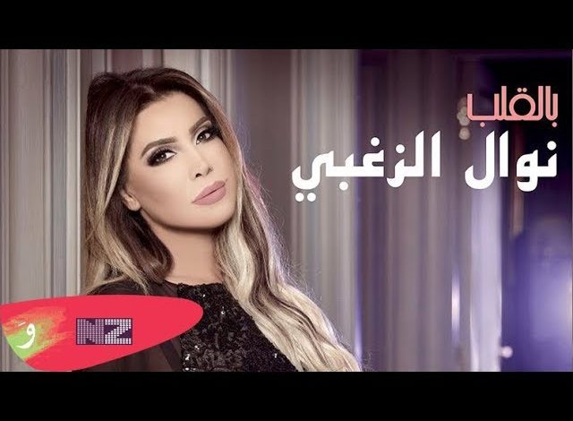 كلمات اغنية بالقلب نوال الزغبي