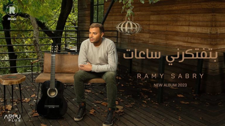 حالة واتس اغنية بتفتكرني ساعات رامي صبري