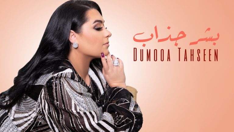 كلمات اغنية بشر جذاب دموع تحسين