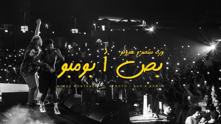 كلمات اغنية بص ا بومبو عفروتو