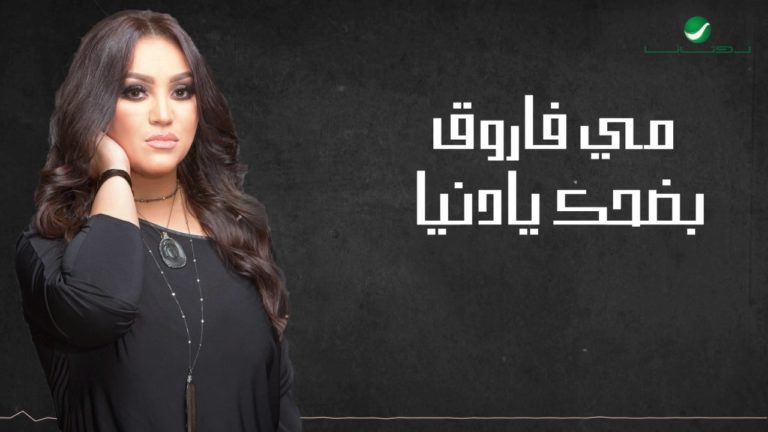 كلمات اغنية بضحك يا دنيا مى فاروق