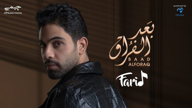 حالة واتس اغنية بعد الفراق فريد