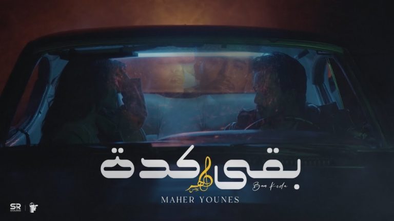 كلمات اغنية بقي كدة ماهر يونس