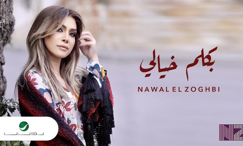 كلمات اغنية بكلم خيالي نوال الزغبي