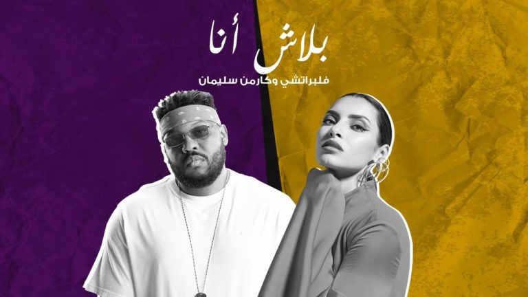 كلمات اغنية بلاش انا كارمن سليمان