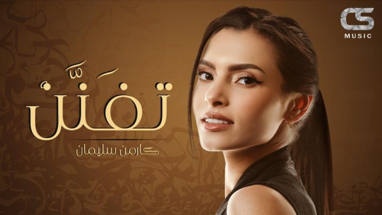 كلمات اغنية تِفَنَّن كارمن سليمان