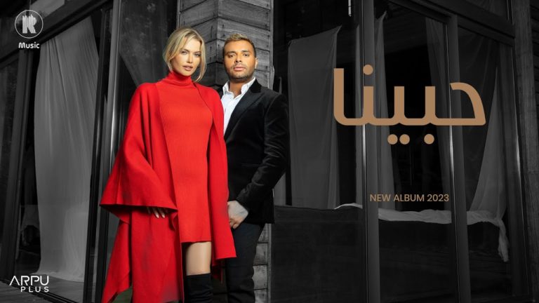 حالة واتس اغنية حبينا رامي صبري