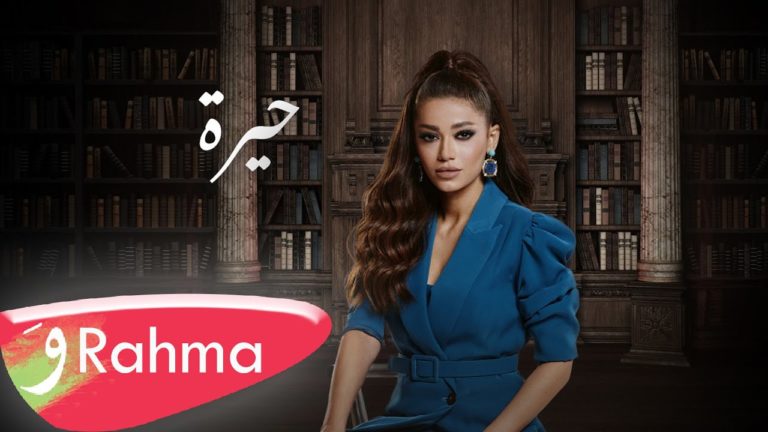 كلمات اغنية حيرة رحمة رياض