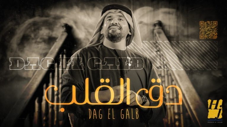 كلمات اغنية دق القلب حسين الجسمي