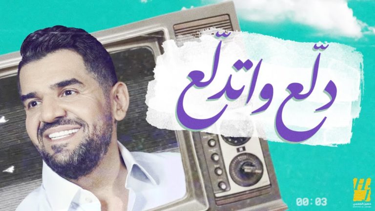 كلمات اغنية دلع واتدلع حسين الجسمي