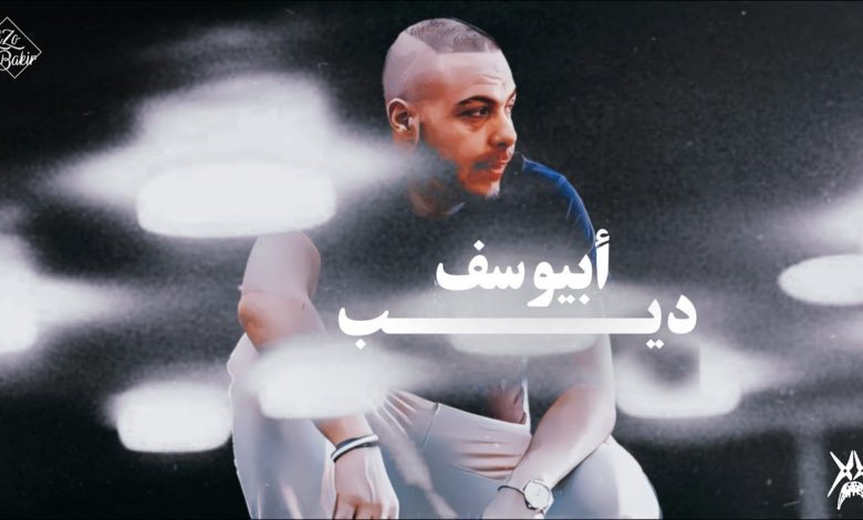 كلمات اغنية ديب أبيوسف