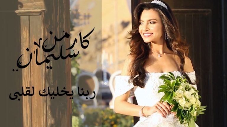 كلمات اغنية ربنا يخليك لقلبي كارمن سليمان