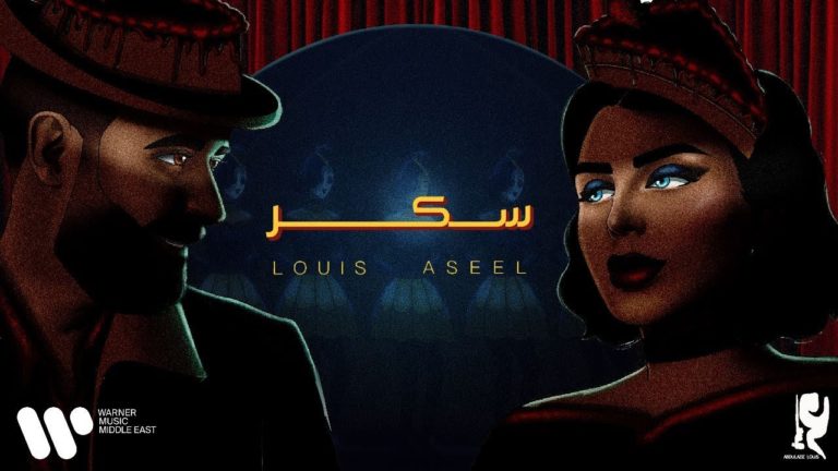 كلمات اغنية سكر اصيل هميم وعبدالعزيز الويس