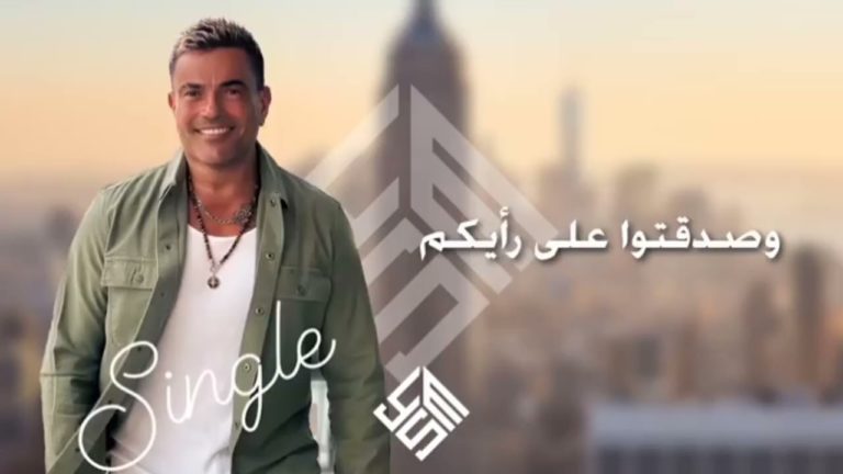 كلمات اغنية سنجل عمرو دياب
