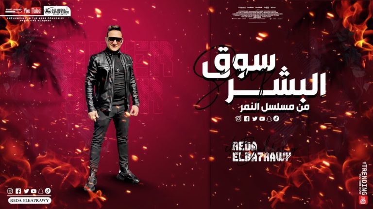 كلمات اغنية سوق البشر رضا البحراوي