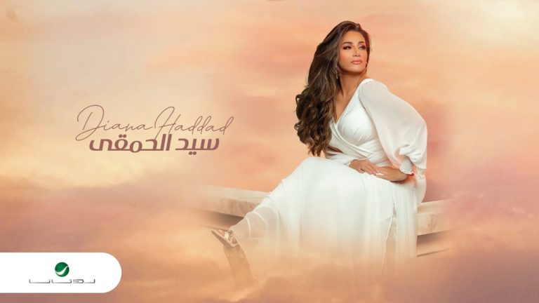 كلمات اغنية سيد الحمقى ديانا حداد