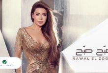 كلمات اغنية صبح صبح نوال الزغبي