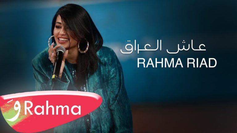كلمات اغنية عاش العراق رحمة رياض