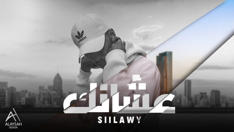 كلمات اغنية عشانك سيلاوي