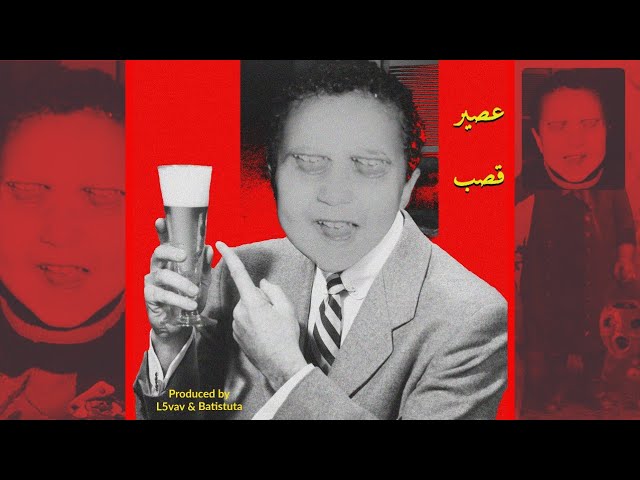 كلمات اغنية عصير قصب شاهين