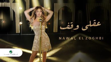 كلمات اغنية عقلي وقف نوال الزغبي