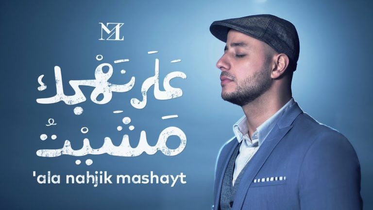 كلمات اغنية على نهجك مشيت ماهر زين