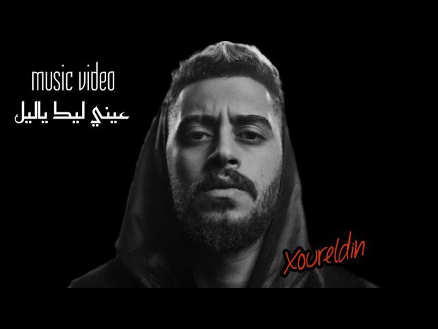 كلمات اغنية عيني ليك ياليل نور الدين الطيار