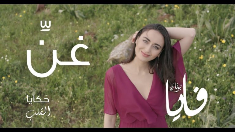 كلمات اغنية غنّي فايا يونان