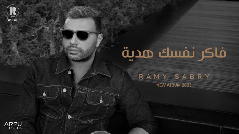 كلمات اغنية فاكر نفسك هدية رامي صبري
