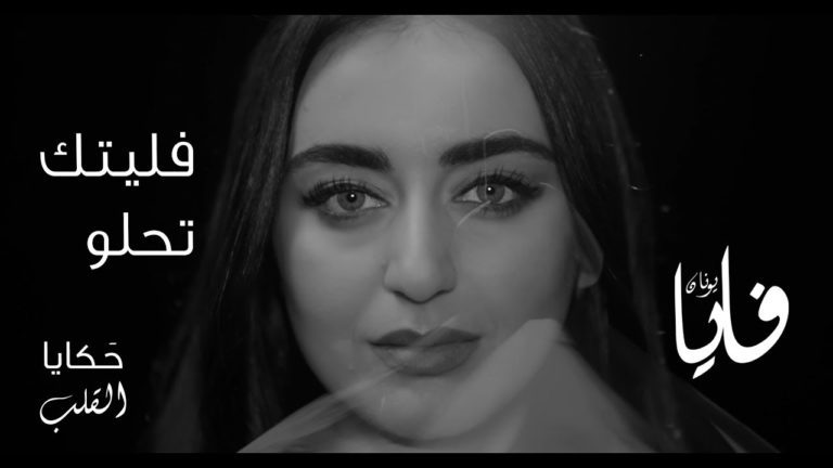 كلمات اغنية فليتك تحلو فايا يونان