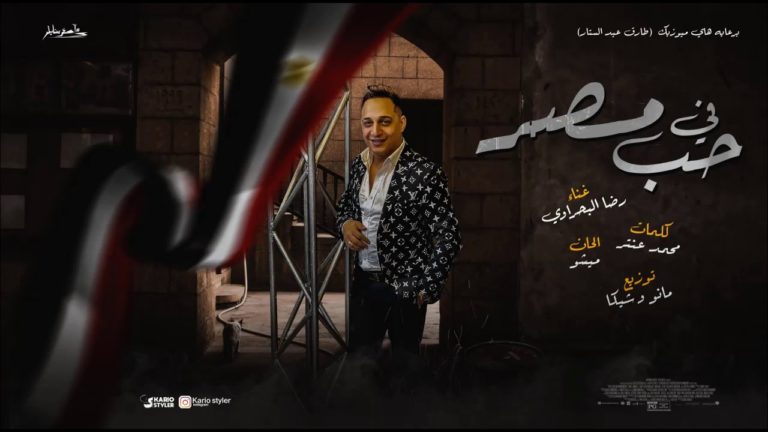 كلمات اغنية في حب مصر رضا البحراوي
