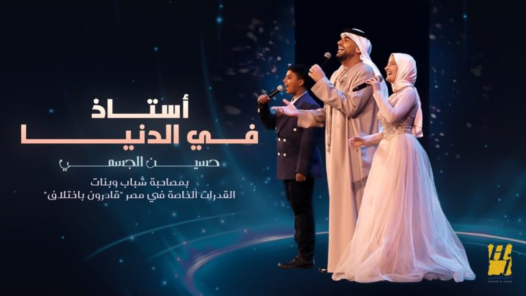 كلمات اغنية قادرون باختلاف – استاذ في الدنيا حسين الجسمي 