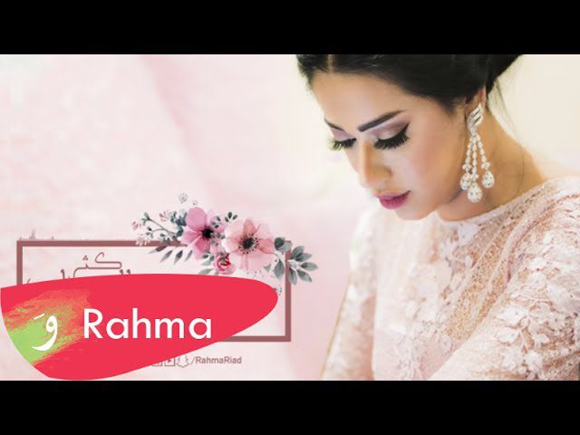 كلمات اغنية كثر القصايد رحمة رياض