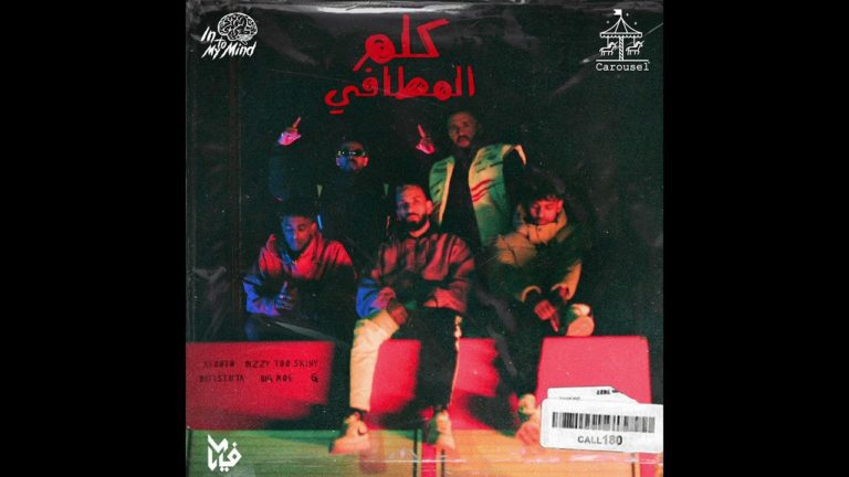 كلمات اغنية كلم المطافي عفروتو