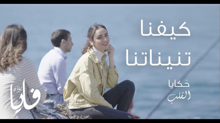 كلمات اغنية كيفنا تنيناتنا فايا يونان