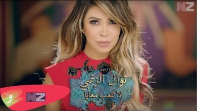 كلمات اغنية لا تلعب معايا نوال الزغبي