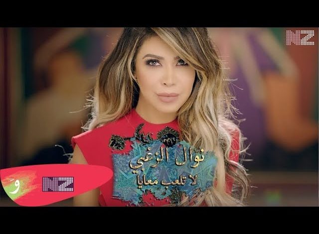 كلمات اغنية لا تلعب معايا نوال الزغبي