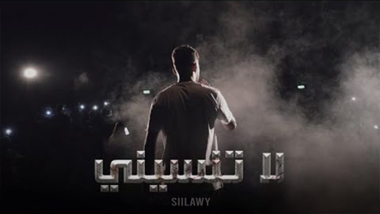 كلمات اغنية لا تنسيني سيلاوي