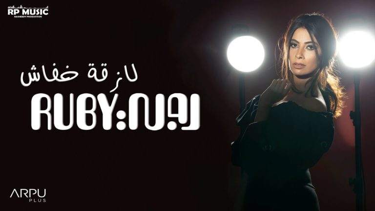 كلمات اغنية لازقة خفاش روبي