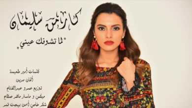 كلمات اغنية لما تشوفك عيني كارمن سليمان