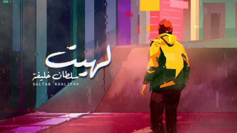 كلمات اغنية لهيت سلطان خليفة حقروص