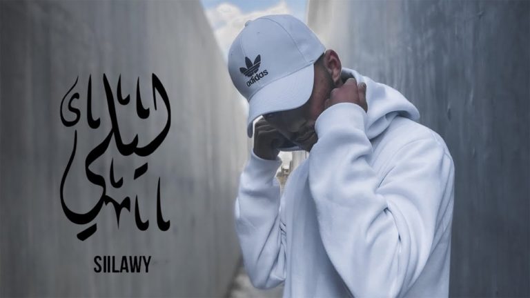 كلمات اغنية ليلي سيلاوي