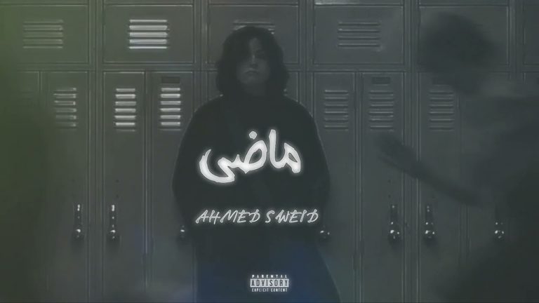 كلمات اغنية ماضي احمد سويد