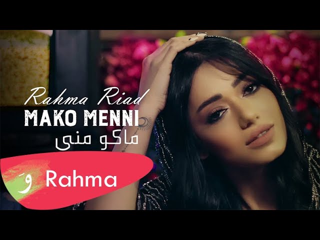 كلمات اغنية ماكو مني رحمة رياض