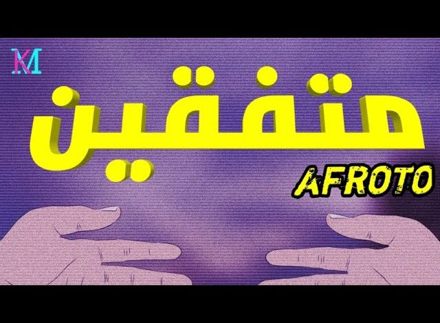 كلمات اغنية متفقين عفروتو