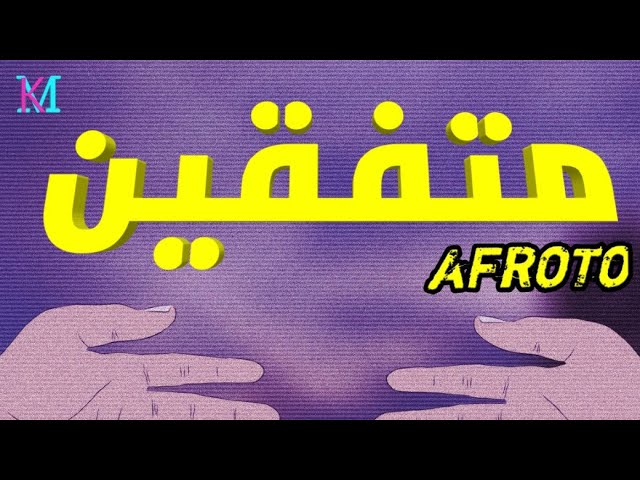 كلمات اغنية متفقين عفروتو