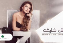 كلمات اغنية مش خايفة نوال الزغبي