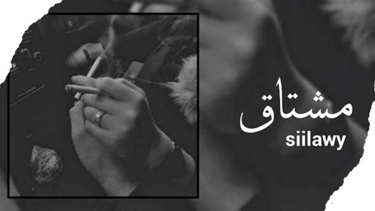 كلمات اغنية مشتاق سيلاوي