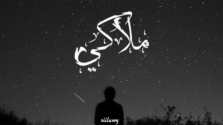 كلمات اغنية ملاكي سيلاوي