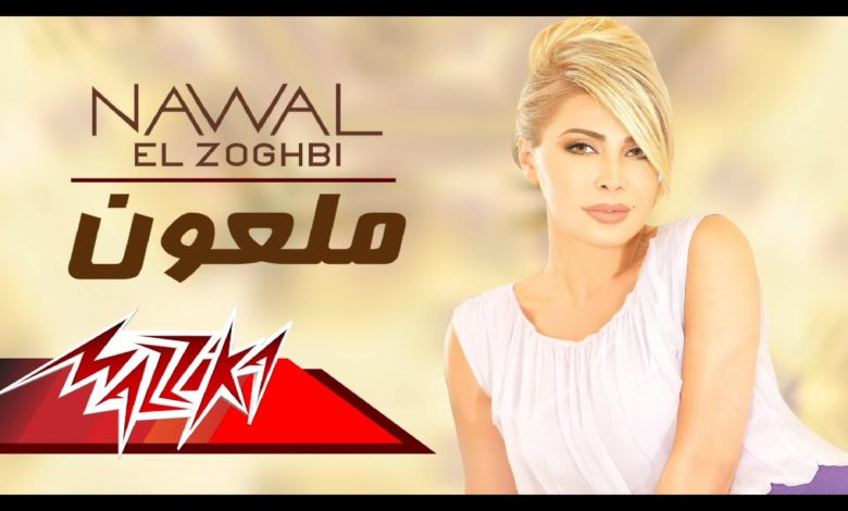 كلمات اغنية ملعون نوال الزغبي